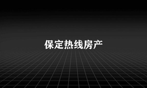 保定热线房产