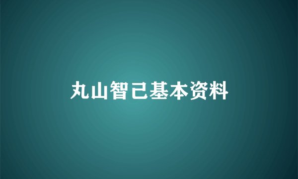 丸山智己基本资料