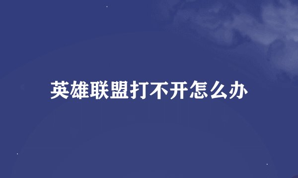 英雄联盟打不开怎么办