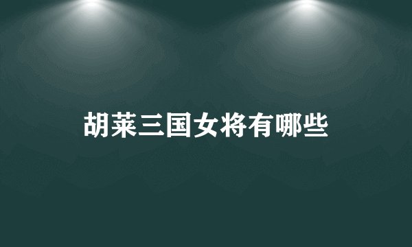 胡莱三国女将有哪些