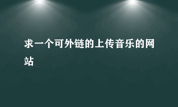 求一个可外链的上传音乐的网站