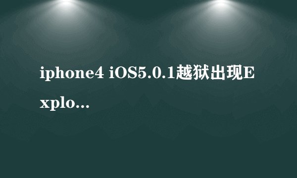 iphone4 iOS5.0.1越狱出现Exploit failed，怎么解决？？