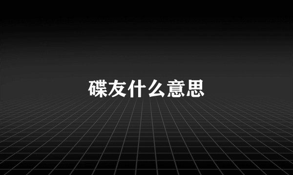 碟友什么意思