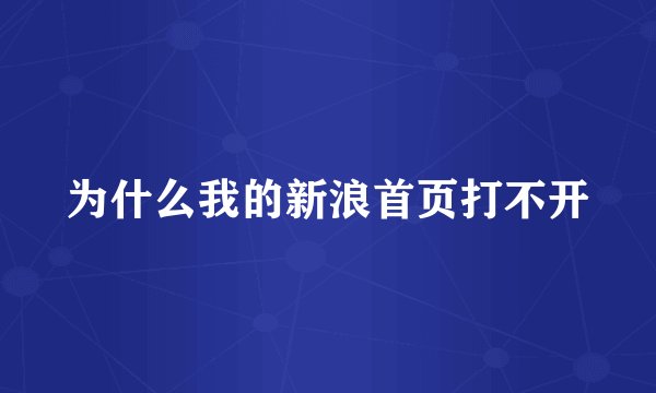 为什么我的新浪首页打不开