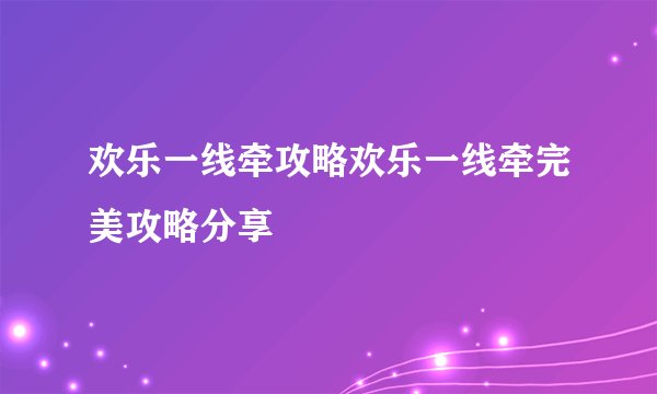 欢乐一线牵攻略欢乐一线牵完美攻略分享