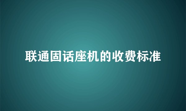 联通固话座机的收费标准
