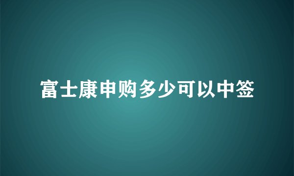 富士康申购多少可以中签