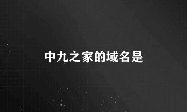 中九之家的域名是
