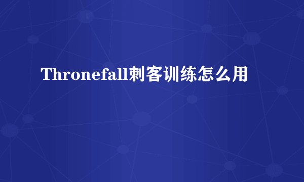 Thronefall刺客训练怎么用