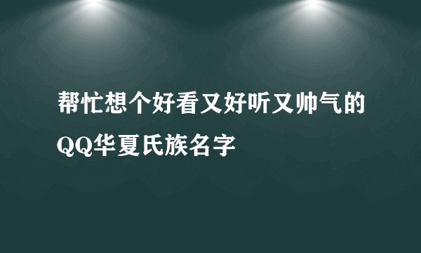 帮忙想个好看又好听又帅气的QQ华夏氏族名字