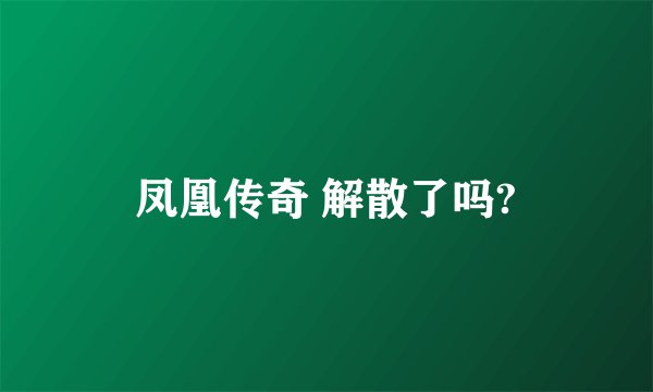 凤凰传奇 解散了吗?