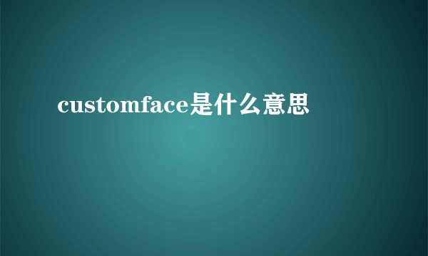 customface是什么意思
