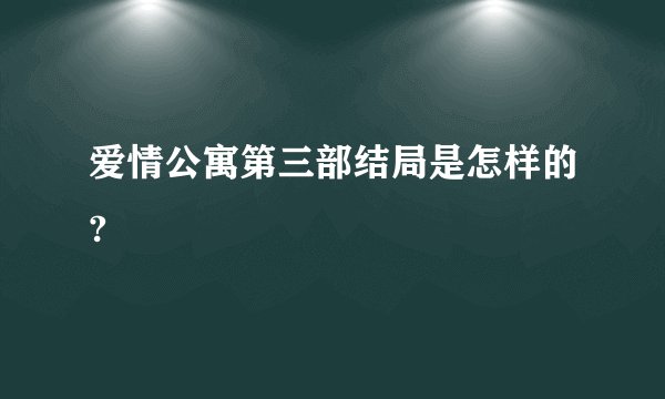 爱情公寓第三部结局是怎样的?