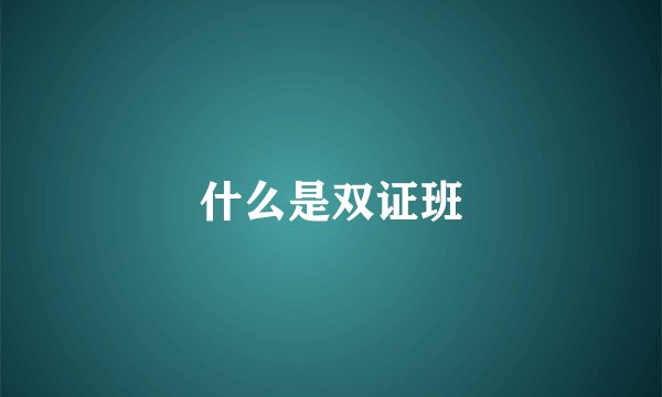 什么是双证班