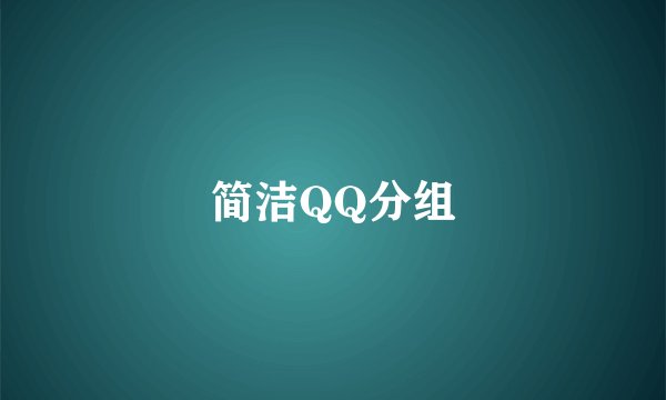 简洁QQ分组