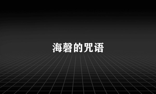 海磬的咒语