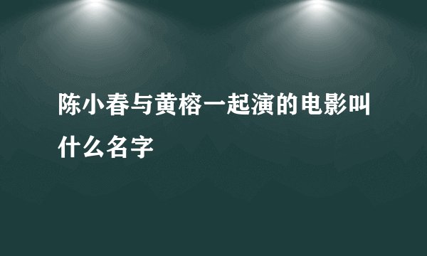陈小春与黄榕一起演的电影叫什么名字