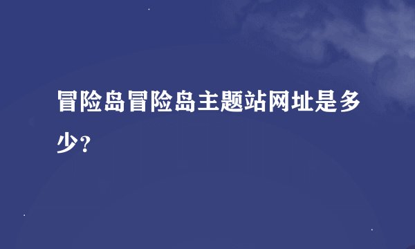 冒险岛冒险岛主题站网址是多少?