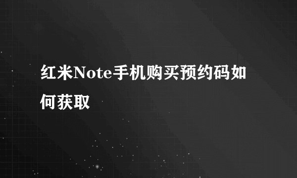 红米Note手机购买预约码如何获取