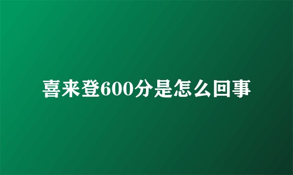 喜来登600分是怎么回事