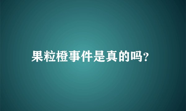 果粒橙事件是真的吗？