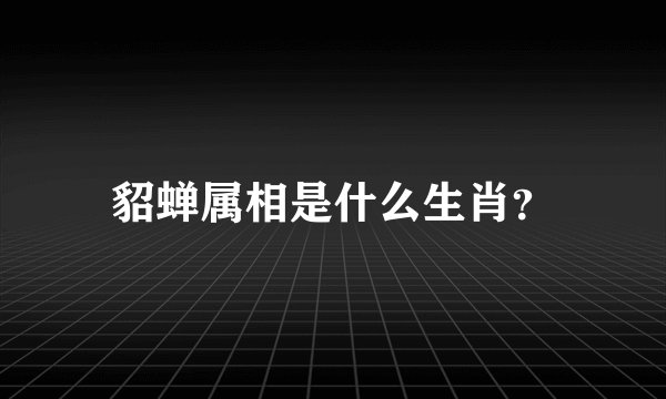 貂蝉属相是什么生肖?