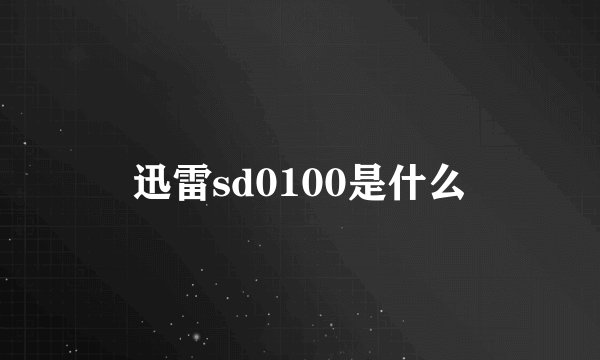 迅雷sd0100是什么