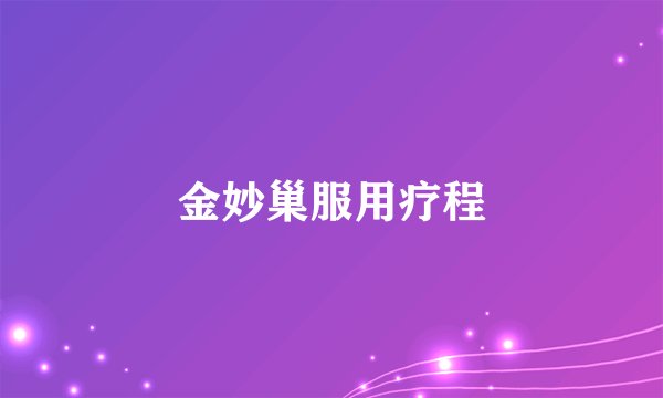 金妙巢服用疗程