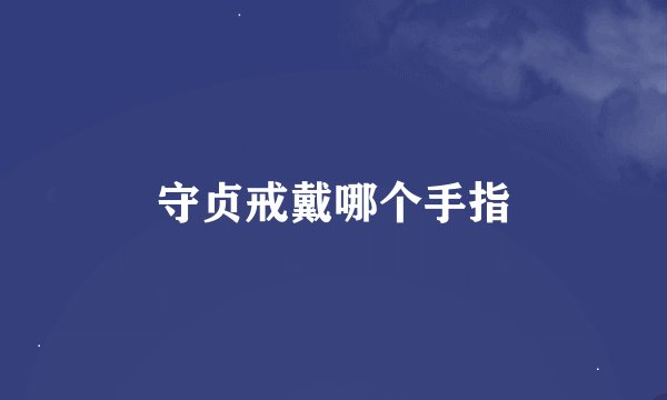 守贞戒戴哪个手指