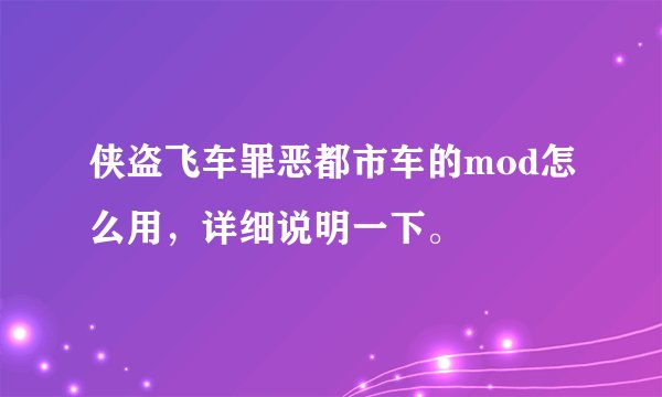 侠盗飞车罪恶都市车的mod怎么用，详细说明一下。