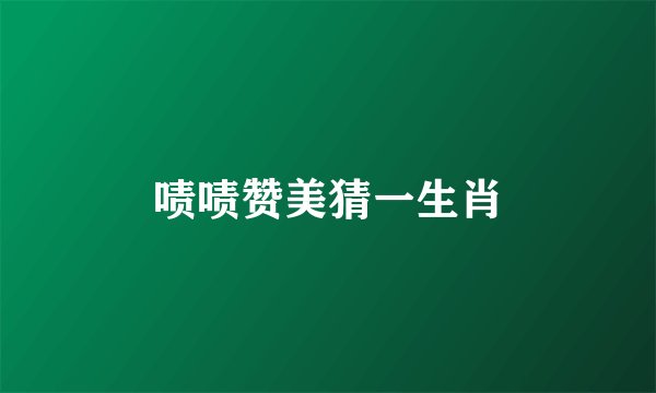 啧啧赞美猜一生肖