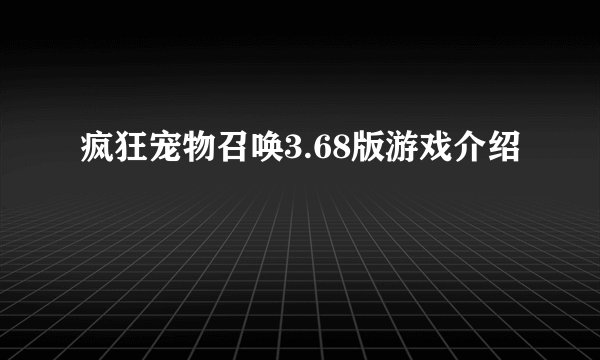 疯狂宠物召唤3.68版游戏介绍