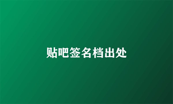 贴吧签名档出处