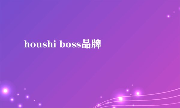 houshi boss品牌