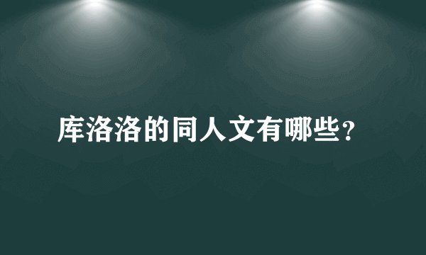 库洛洛的同人文有哪些？