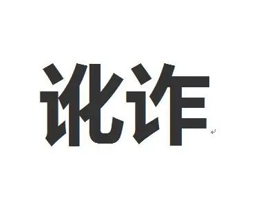 天津一男子自带苍蝇去喝粥碰瓷索赔被刑拘,你如何看待此男子的行为?