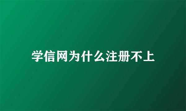 学信网为什么注册不上