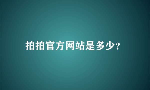 拍拍官方网站是多少？