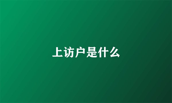 上访户是什么