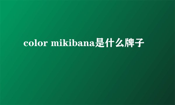 color mikibana是什么牌子