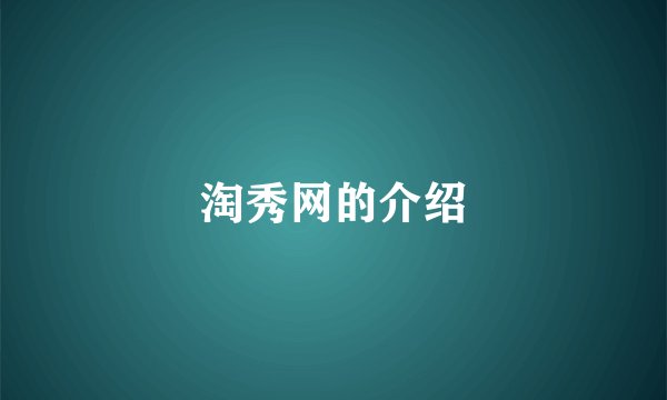 淘秀网的介绍
