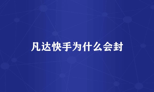 凡达快手为什么会封