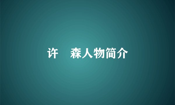 许畯森人物简介