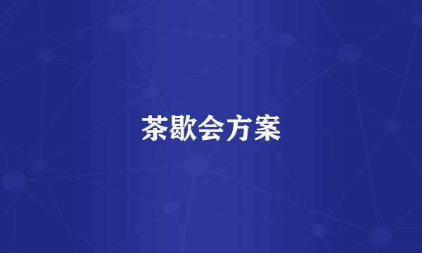 茶歇会方案