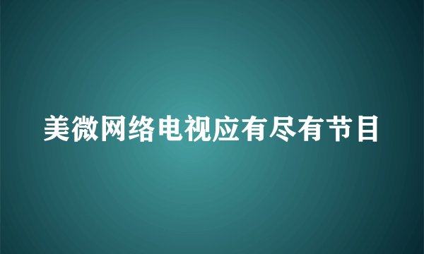 美微网络电视应有尽有节目