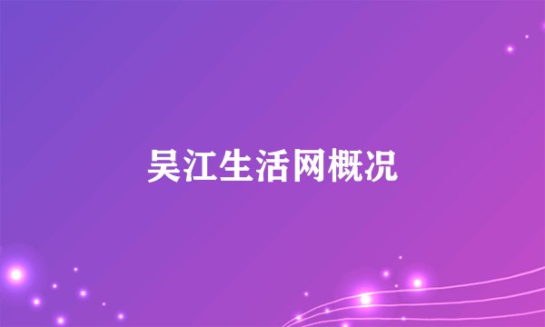 吴江生活网概况