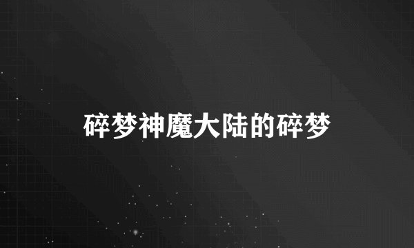 碎梦神魔大陆的碎梦