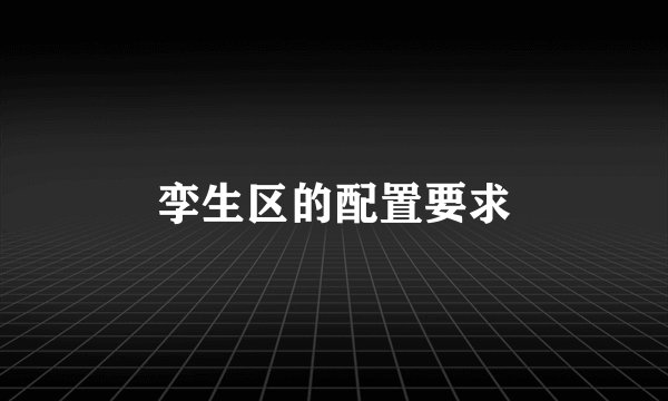 孪生区的配置要求