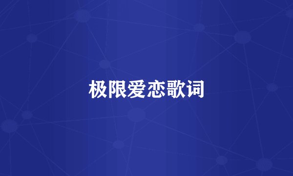 极限爱恋歌词