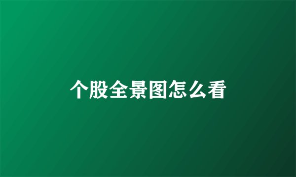 个股全景图怎么看